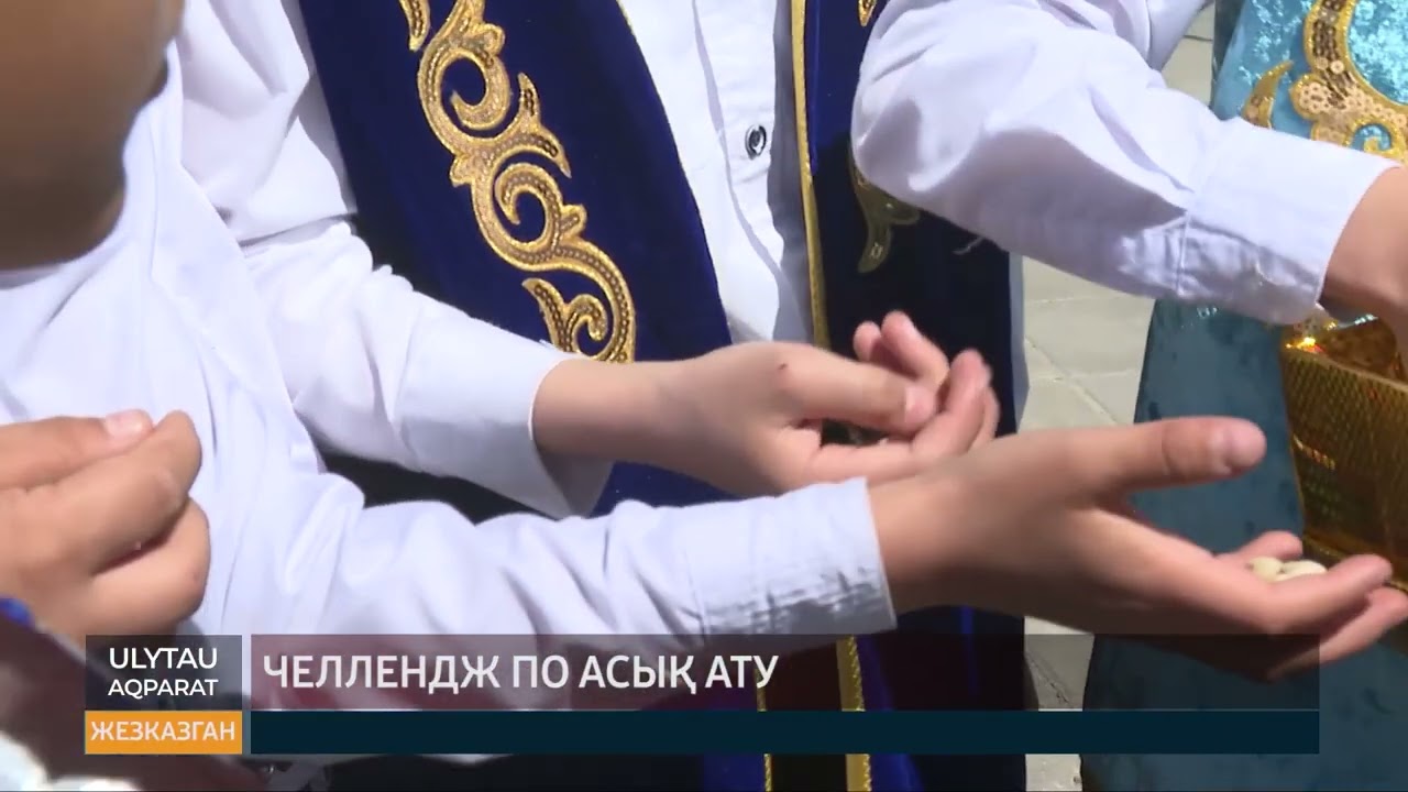 Челлендж Асық ату