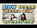 245. 미국식으로 생각해야 할 grow! 해석이 요상하네?! |세가영+엄쌤|