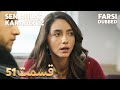 Sen Anlat Karadeniz تو بگو کارادنیز 51 قسمت Farsi Dubbed با دوبلۀ فارسی 