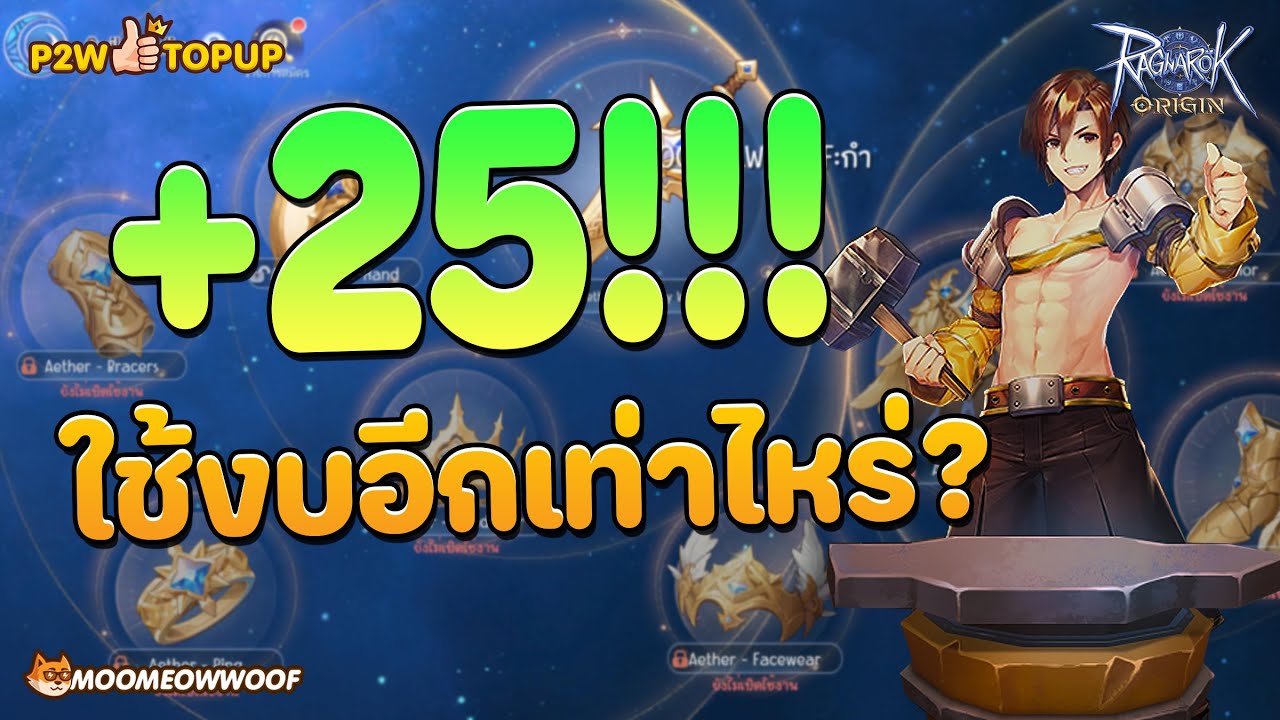 🔴 ROO Global EP.188 ทำ+25 ทั้งตัวกัน จะหมดเท่าไหร่เนี้ย!! - YouTube