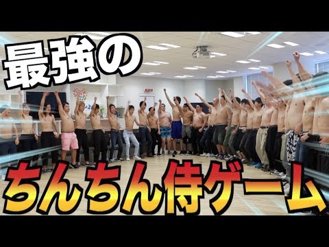 本気 裸の男30人でちんちん侍ゲームやってみた Youtube