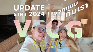 VLOG อัพเดทราคา 2024 !!! อยากมีบ้านสวย ปรึกษา The Room Maker ได้เลย!!