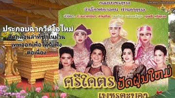 ลำเรื่องต่อกลอน #คณะเพชรอุบล เลื่อง #ศรีโคตรเพชรตะบอง / #ລຳເລື່ອງ ສີໂຄດເພັດຕະບອງ #ปฉลาดน้อยส่งเสริม