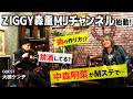 ZIGGY森重MJチャンネル始動!!「初回ゲストは大槻ケンヂさん」