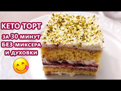 Ленивый и быстрый кето торт - без миксера и духовки! | (Кето Рецепты, Десерты)