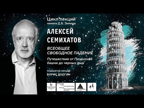 Лекция Алексея Семихатова «Всеобщее свободное падение: Путешествие от Пизанской башни до черных дыр»