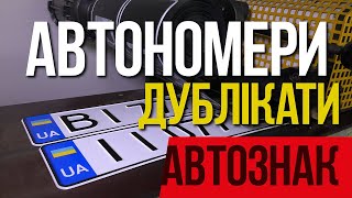 Автономера. Дубликаты номерных знаков с доставкой по Украине