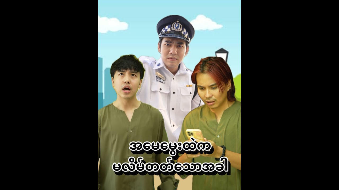 အမေမွေးထဲကမလိမ်တတ်သောအခါ
