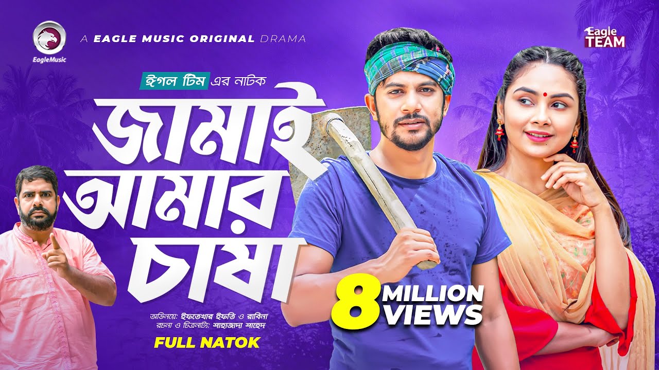 Jamai Amar Chasha | জামাই আমার চাষা | Bangla Natok 2022 | Iftekhar Ifti | Rabina | Natok Bangla 2022