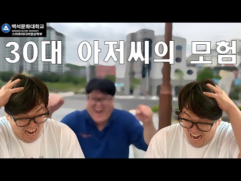 백석문화대학교 스마트미디어영상학부 뉴미디어영상전공 홍보영상 - 30대아저씨