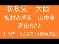 参政党　大阪　梅村みずほ　山中泉　宮出ちさと　なんばマルイ街頭演説