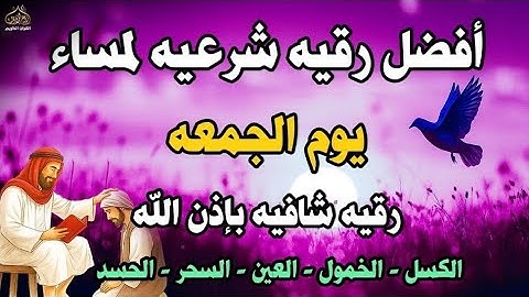 أفضل رقية شرعية في مساء يوم الجمعه علاج الحسد_السحر_العين _حفظ وتحصين للمنزل _القارئ علاء عقل