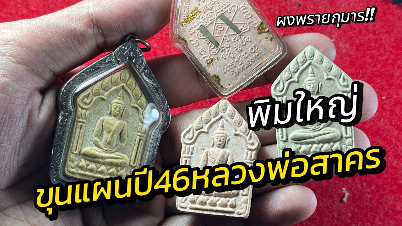 ขุนแผนปี46หลวงพ่อสาครวัดหนองกรับศิษย์เอกหลวงปู่ทิม #หลวงพ่อสาคร #หลวงพ่อสาครวัดหนองกรับ 