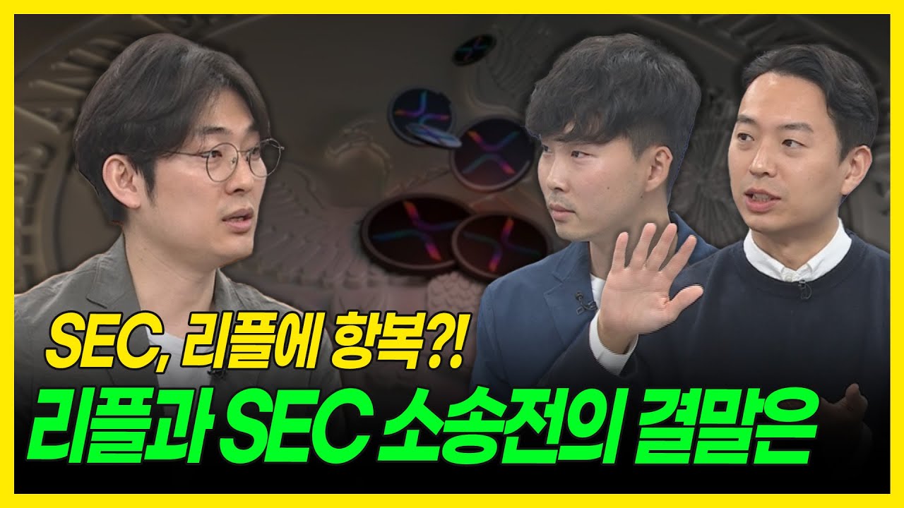 SEC, 리플에 항복?! 리플과 SEC 소송전의 결말은?｜김동환 대표 / 백훈종 이사 / 박상혁 기자｜ [버추얼토크 가상자산 시즌 2]