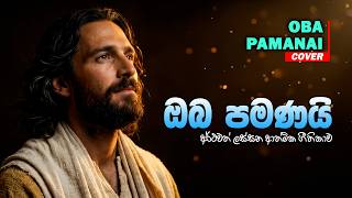 ඔබ පමණයි ඔබ පමණයි | Oba Pamanai - Halleluiah (Cover) | Sinhala Worship Gospel Songs