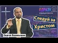 Следуя за Христом - Сергей Перевышко на Марка 15