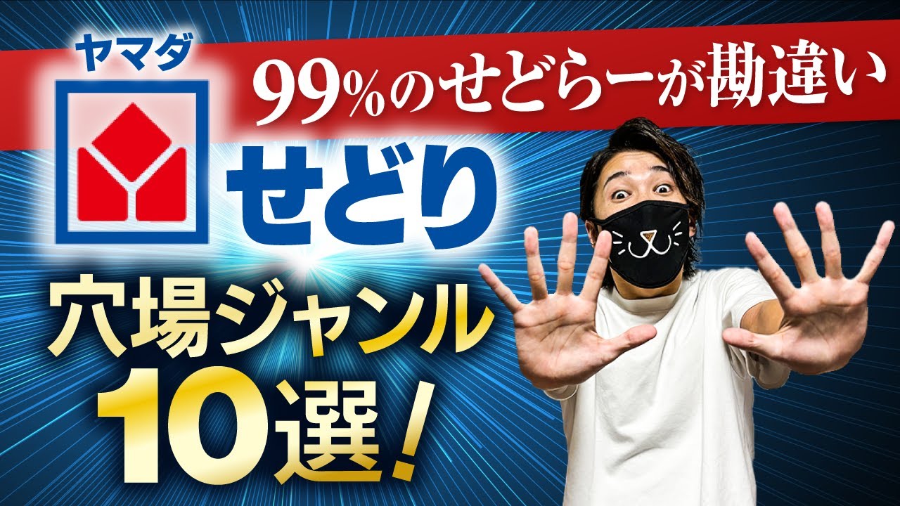 【99％の人が勘違い】ヤマダ電機せどり！家電以外の穴場ジャンル10選を解説