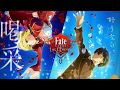 【1月】Fate/Extra Last Encore ED『月と花束』~ Sayuri