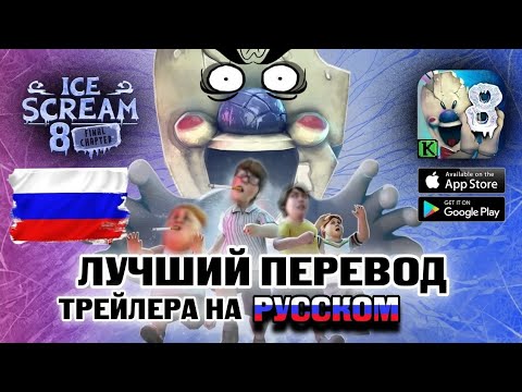Видео: Айскрим 8 | Трейлер На Русском | Лучший перевод 😂 Ice Scream 8