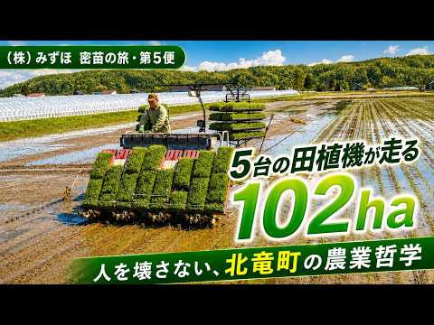 株）みずほ 密苗の旅 2026 第5便｜5台の田植機が走る 102ha —— 人を