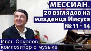 Лекция 228. О. Мессиан. 20 взглядов на младенца Иисуса  №11 - 14.| Композитор Иван Соколов о музыке.