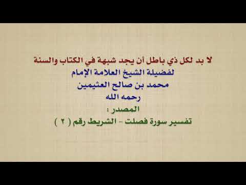 الشيخ ابن عثيمين : لا بد لكل ذي باطل أن يجد شبهة في الكتاب والسنة