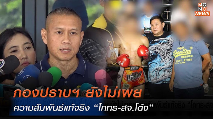 กองปราบฯ ยังไม่เผยความสัมพันธ์แท้จริง “โกทร-สจ.โต้ง” | MONO เจาะข่าวเด็ด | 20 ธ.ค. 67