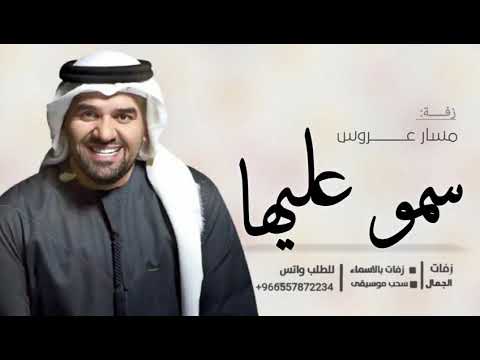 زفه باسم سهيله ومحمد 2023زفه سمو عليها حسين الجسمي لطلب بدون حقوق
