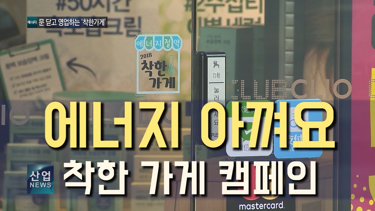 문 닫고 영업하는 ‘착한가게’_산업뉴스[산업방송 채널i]