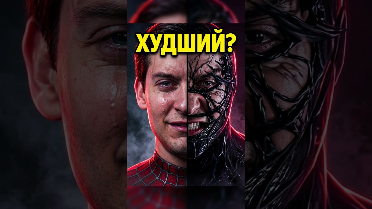 Почему Тоби Магуайр — худший Человек-Паук?! #марвел — Transcript