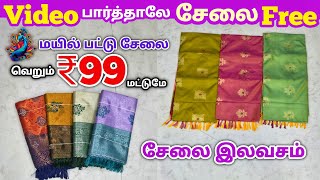 🔥 ஆடி Offer – மயில் பட்டு சேலை ₹99 ரூபாய்க்கு! 😍 | 👑 Video பார்த்தாலே சேலை FREE! 🎁 screenshot 5
