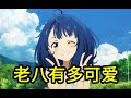 我算出了老八有多可爱，YouTube第一人 thumbnail