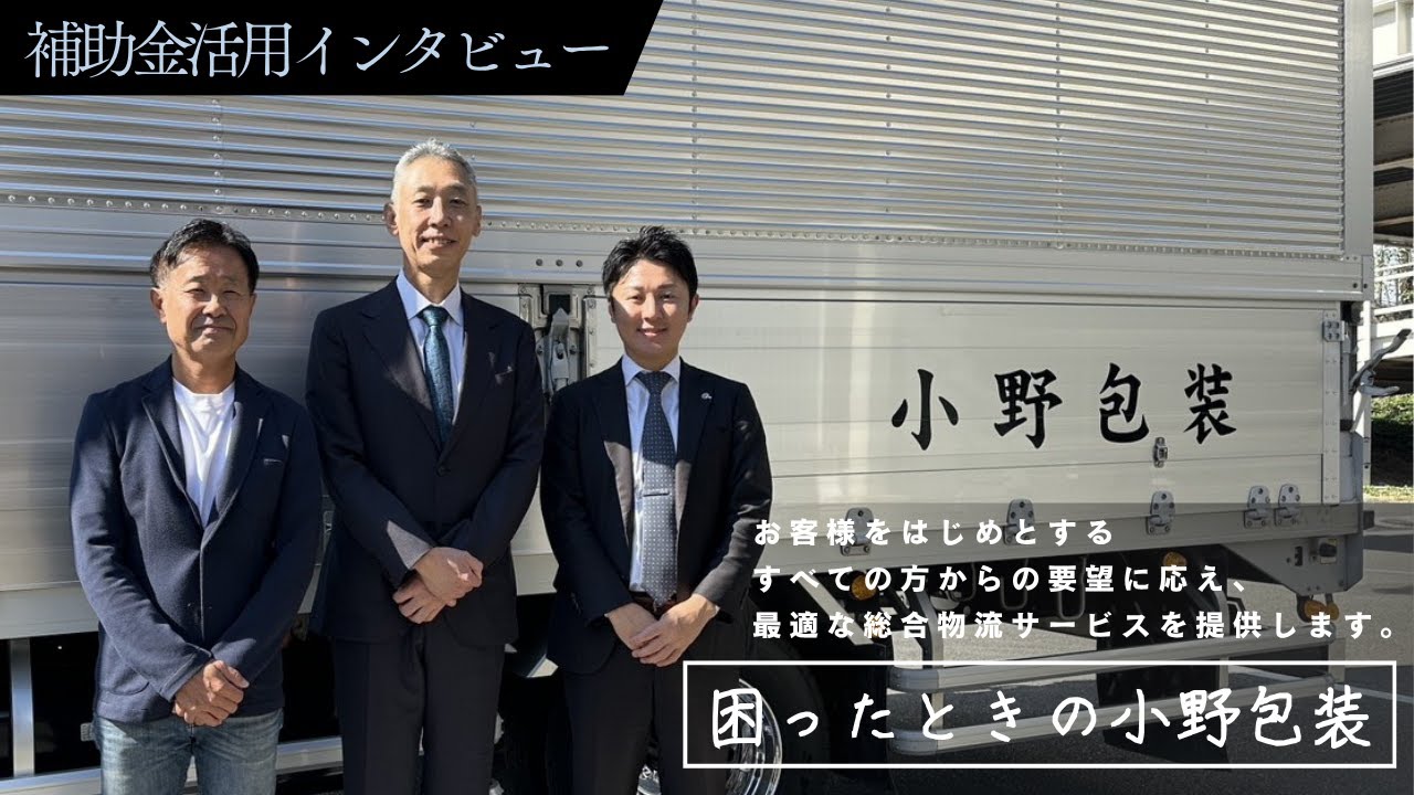 【補助金活用事例】創業57年の物流企業が挑む変革！変圧器更新とEMS導入で実現した省エネ経営