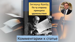 Комментарии к статье З. Фрейда 'По ту сторону принципа удовольствия'