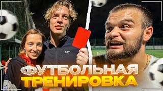 СТРИМЕРЫ vs ЮТУБЕРЫ | УГАРНАЯ ТРЕНИРОВКА ПЕРЕД ТУРНИРОМ ПО ФУТБОЛУ