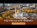 Астана. Мечеть Абу Насыр аль-Фараби