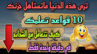 10 قواعد تعلمك كيف تتعامل مع الشدائد في دقيقة واحدة فقط ? والله لن تندم | علم النفس|ابشر ستفرج