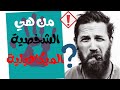 من هي الشخصية الميكافيلية