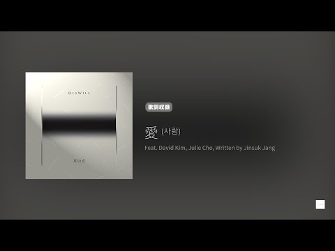 Hiswill 真の光 '愛 (사랑)' (歌詞)