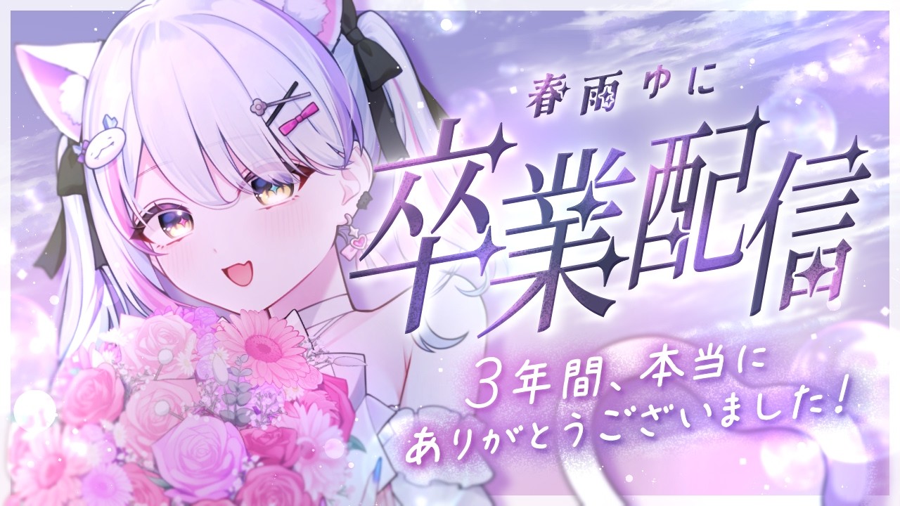 【卒業配信 /LIVE】3年間本当にありがとうございました。 #vtuber 🎵☆彡talking stream💙【春雨ゆに】