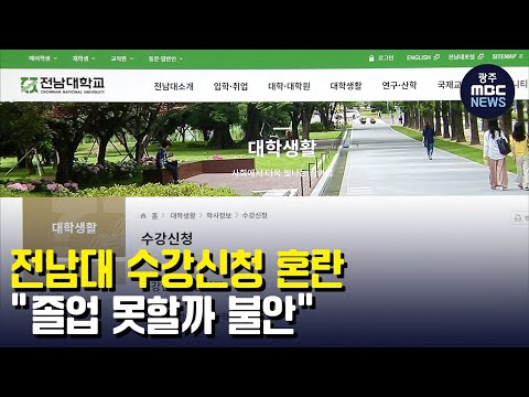 <strong>전남대</strong> 수강신청 혼란..&amp;quot;졸업 못할까 불안&amp;quot; (뉴스데스크 2023.2.16 광주MBC)