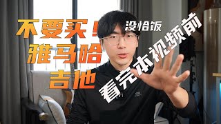 你的雅马哈吉他买亏了吗?全网最详细雅马哈吉他选购指南