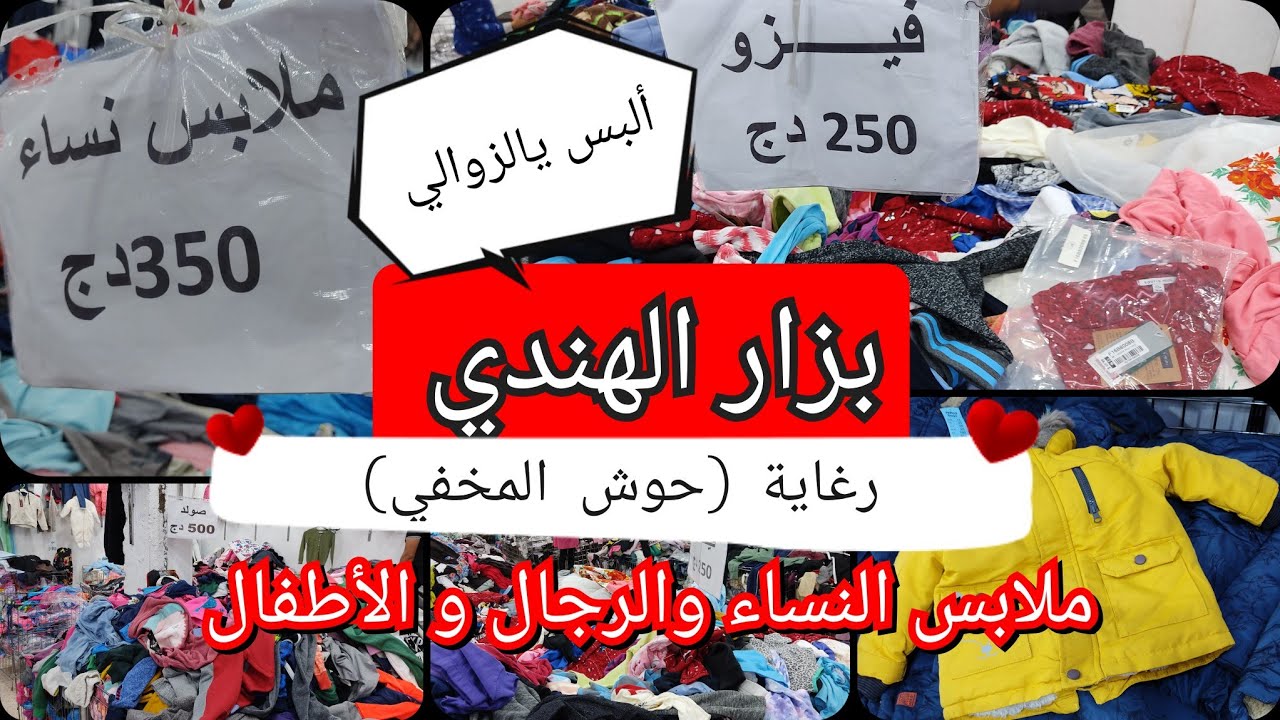 ملابس النساء والرجال و الأطفال بأسعار تاع الزوالي تلقاوها غير في بزار الهندي في حوش المخفي الرغاية