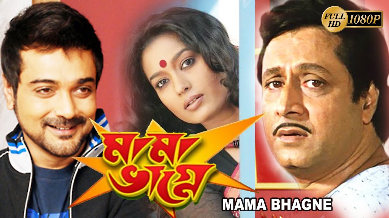 Mama bhagne bengali film