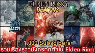 Elden​ Ring -​ รวมประวัติมังกรทุกตัวใน​ Elden​ Ring​ ก่อน​ DLC​ (All Dragons in Elden Ring).