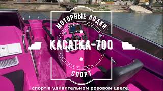 Обзор лодки Барби - розовая мечта. Лодка моторная &quot;Касатка700 спорт&quot;.   #мотолодка #касатка700спорт