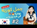 جمل يومية سهلة راح تخليك بلبل في اللغة الكورية