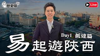 🔴LIVE【晚上11點播出｜YB同步｜易起遊陝西 DAY 1｜抵達篇】｜歷史哥出任務 115.4.4