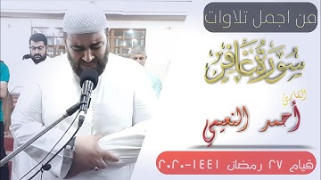 ⁦🎙️⁩🎧تلاوة خاشعة و بكاء شيخ و المصلين😥  الشيخ احمد النعيمي سورة غافر قيام 27 رمضان 1441- 2020⁦🎖️⁩