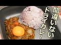 間違いないドライカレーの作り方！